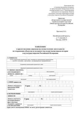 Приложение № 3 Ленск Лицензия минкультуры на реставрацию	